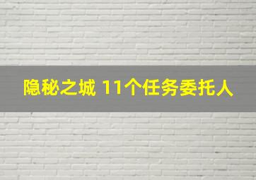 隐秘之城 11个任务委托人